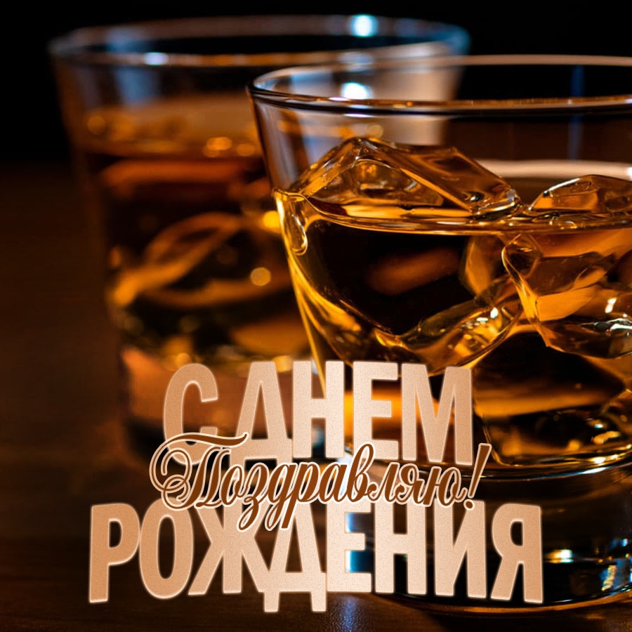 Чисто мужская открытка на день рождения