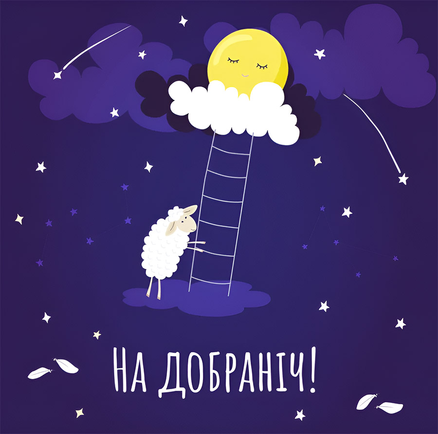 Оригінальні смішні побажання доброї ночі