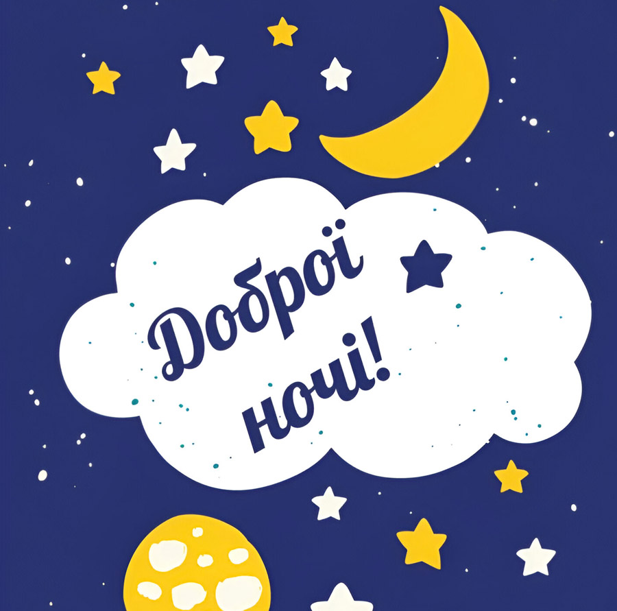 Доброї ночі привітання
