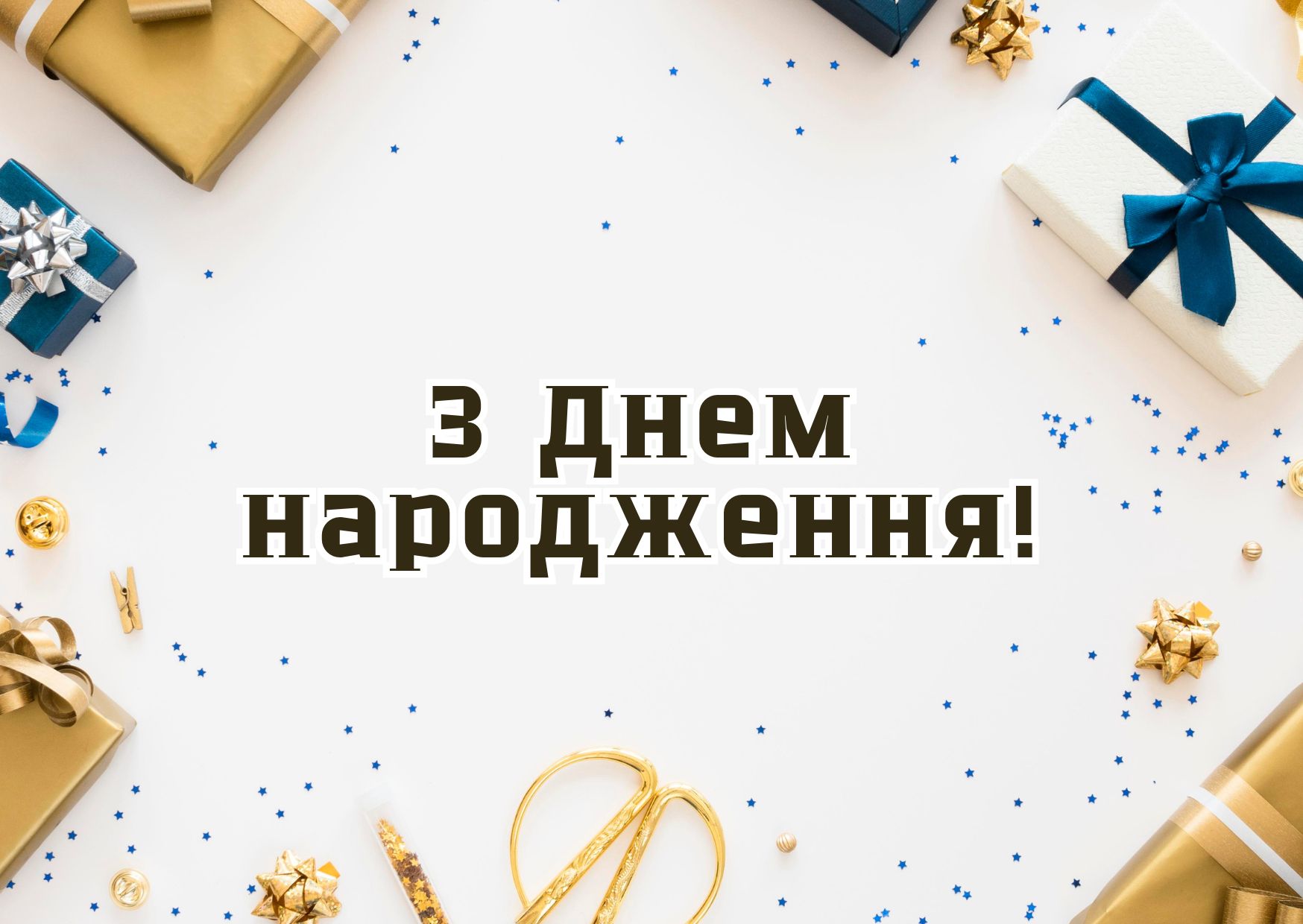 Відкритка з днем народження
