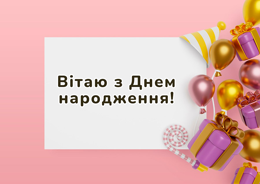 Привітання з днем народження